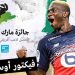 النيجيري فيكتور أوسيمين يفوز بجائزة مارك فيفيان فوي 2020 لأفضل لاعب أفريقي في الدوري الفرنسي 8 النيجيري فيكتور أوسيمين يفوز بجائزة مارك فيفيان فوي 2020 لأفضل لاعب أفريقي في الدوري الفرنسي
