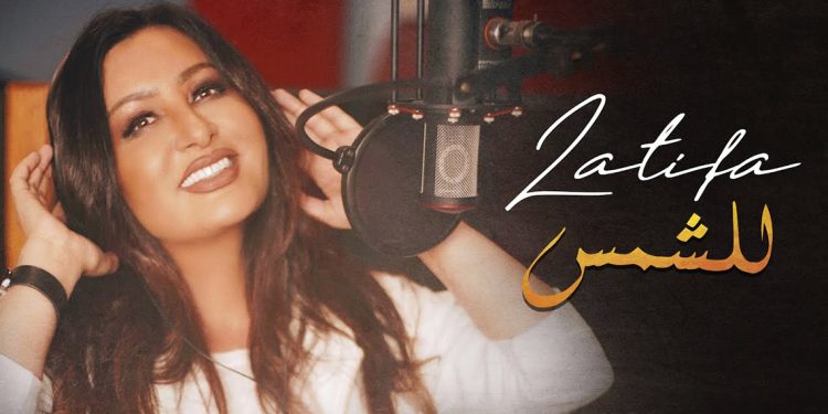 بالفيديو.. لطيفة تطرح كليب أغنيتها الجديدة “للشمس”