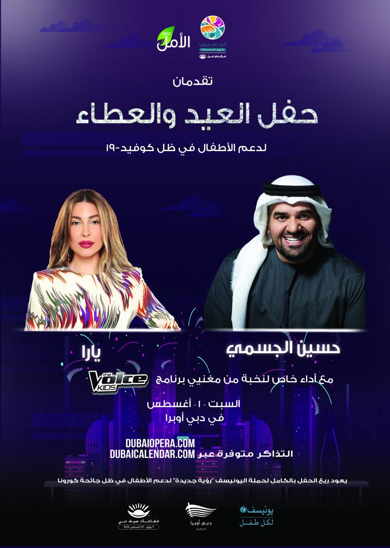 MBC AL AMAL HUSSEIN AL JASMI AND YARA EID CONCERT 768x1077 1