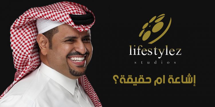هل فتحت أبواب التعاون بين لايف ستايلز ستوديوز والنجم السعودي إبراهيم الحكمي؟ 1 هل فتحت أبواب التعاون بين لايف ستايلز ستوديوز والنجم السعودي إبراهيم الحكمي؟