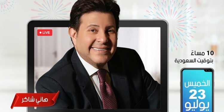 هاني شاكر بأول حفل مباشر دون جمهور في هذا الموعد 1 هاني شاكر بأول حفل مباشر دون جمهور في هذا الموعد