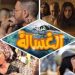 قائمة موسم عيد الأضحى السينمائية تضم 5 أفلام.. تعرف عليها 8 قائمة موسم عيد الأضحى السينمائية تضم 5 أفلام.. تعرف عليها