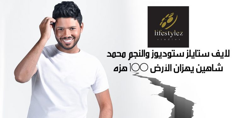لايف ستايلز ستوديوز والنجم محمد شاهين يهزان الأرض ١٠٠ هزه 1 لايف ستايلز ستوديوز والنجم محمد شاهين يهزان الأرض ١٠٠ هزه