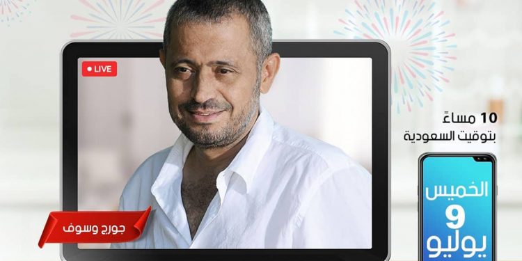 جورج وسوف يستعد لإحياء حفل غنائي في هذا الموعد 1 جورج وسوف يستعد لإحياء حفل غنائي في هذا الموعد