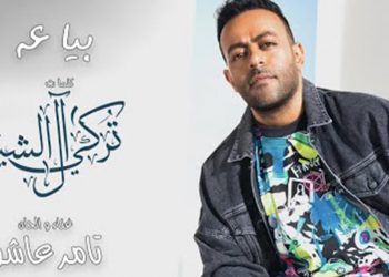 فيديو- تامر عاشور يطرح “بياعة” بتوقيع تركي آل الشيخ