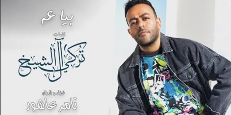 فيديو- تامر عاشور يطرح “بياعة” بتوقيع تركي آل الشيخ 1 فيديو- تامر عاشور يطرح “بياعة” بتوقيع تركي آل الشيخ