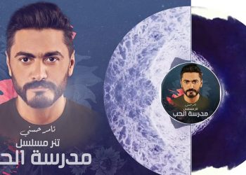 تامر حسني يصدر جديده “لينا حياه بعدين”