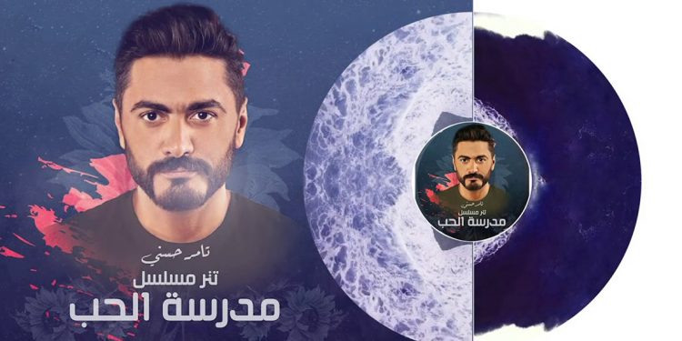 تامر حسني يصدر جديده “لينا حياه بعدين”