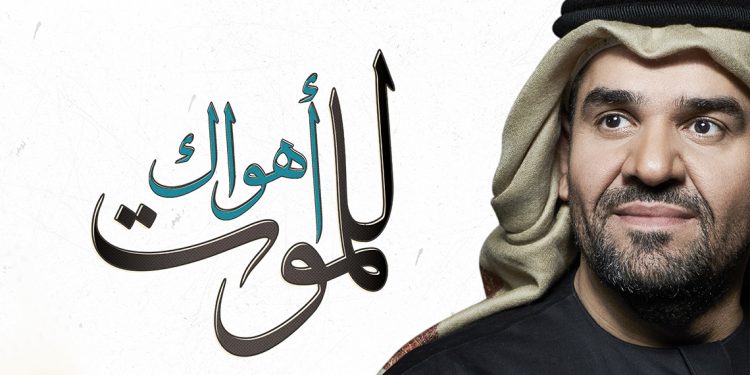 “أهواك للموت“ جديد حسين الجسمي 1 “أهواك للموت“ جديد حسين الجسمي
