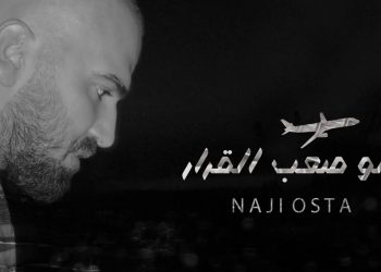 ناجي الاسطا يطلق أغنية جديدة تحاكي مآسي لبنان