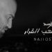 ناجي الاسطا يطلق أغنية جديدة تحاكي مآسي لبنان 8 ناجي الاسطا يطلق أغنية جديدة تحاكي مآسي لبنان