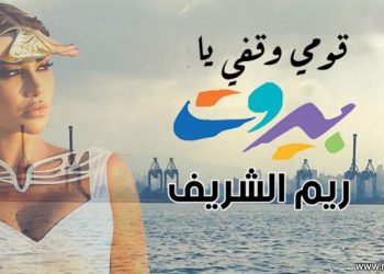 لايف ستايلز ستوديوز تغني الأمل لبيروت بصوت ريم الشريف