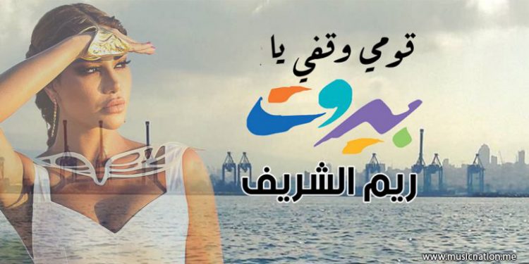 لايف ستايلز ستوديوز تغني الأمل لبيروت بصوت ريم الشريف 1 لايف ستايلز ستوديوز تغني الأمل لبيروت بصوت ريم الشريف