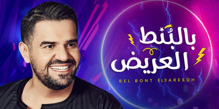 بالفيديو - حسين الجسمي يغني من لحنه في جديده "بالبنط العريض" 1 بالفيديو – حسين الجسمي يغني من لحنه في جديده “بالبنط العريض”