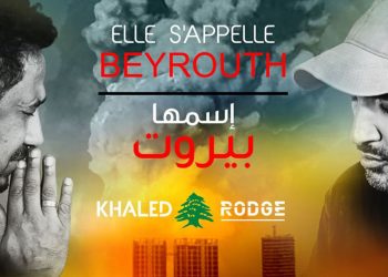 الشاب خالد و DJ Rodge يصدران أغنية “اسمها بيروت” تضامناً مع الشعب اللبناني