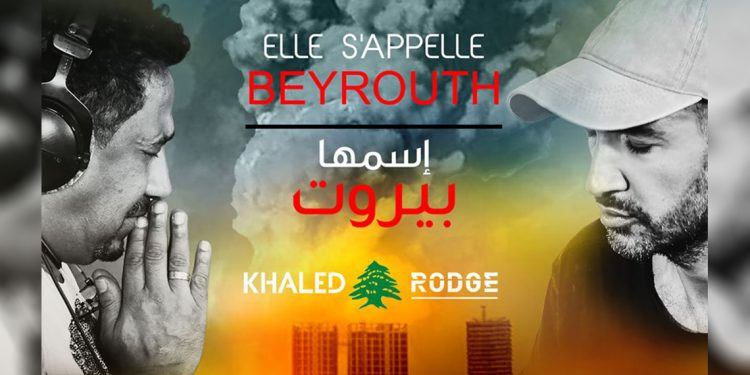 الشاب خالد و DJ Rodge يصدران أغنية “اسمها بيروت” تضامناً مع الشعب اللبناني