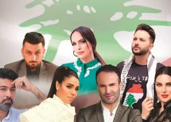 أوبريت “لا يا بيروت” يجمع نجوم من العالم العربي في رسالة حب الى لبنان