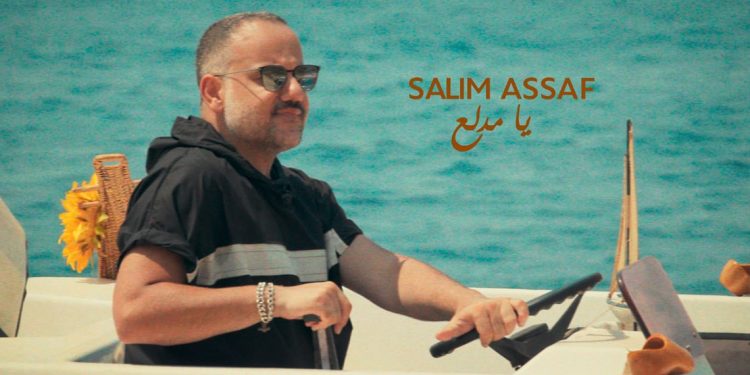 بالفيديو – سليم عساف يطرح “يا مدلع” ويهديها الى لبنان
