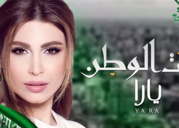 يارا تهدي السعودية أغنية جديدة في عيدها الـ 90  