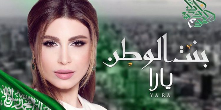 يارا تهدي السعودية أغنية جديدة في عيدها الـ 90 1 يارا تهدي السعودية أغنية جديدة في عيدها الـ 90