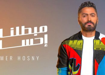 تامر حسني يحصد اكثر من 8 ملايين مشاهدة في “مبطلناش إحساس” بأقل من 48 ساعة