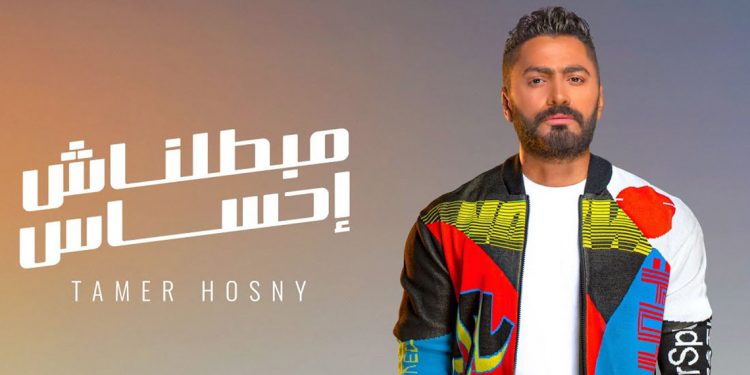 تامر حسني يحصد اكثر من 8 ملايين مشاهدة في "مبطلناش إحساس" بأقل من 48 ساعة 1 تامر حسني يحصد اكثر من 8 ملايين مشاهدة في “مبطلناش إحساس” بأقل من 48 ساعة