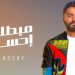 تامر حسني يحصد اكثر من 8 ملايين مشاهدة في "مبطلناش إحساس" بأقل من 48 ساعة 8 تامر حسني يحصد اكثر من 8 ملايين مشاهدة في “مبطلناش إحساس” بأقل من 48 ساعة