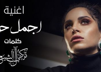 “أجمل حب”.. جديد امال ماهر بالتعاون مع تركي ال شيخ