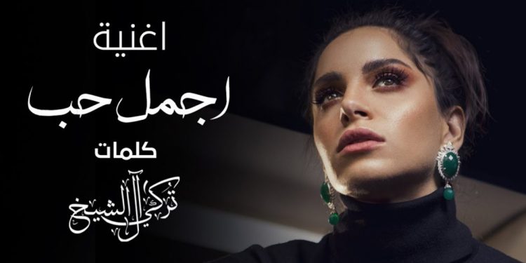 “أجمل حب”.. جديد امال ماهر بالتعاون مع تركي ال شيخ 1 “أجمل حب”.. جديد امال ماهر بالتعاون مع تركي ال شيخ
