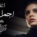 “أجمل حب”.. جديد امال ماهر بالتعاون مع تركي ال شيخ