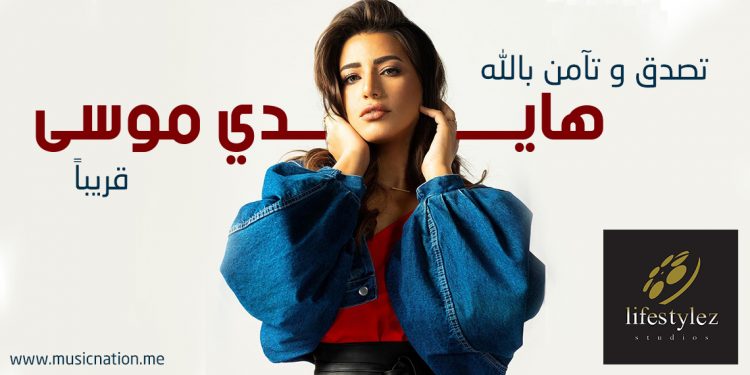 هايدي موسى تغني "تصدق و تآمن بالله" 1 هايدي موسى تغني “تصدق و تآمن بالله”