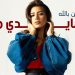 هايدي موسى تغني “تصدق و تآمن بالله”