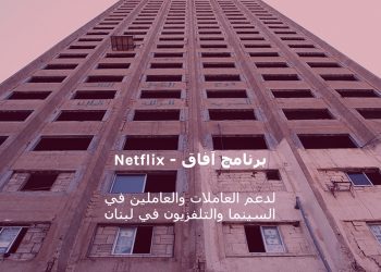 Netflix تعلن عن تمويل بقيمة 500 ألف دولار لدعم العاملين في السينما والتلفزيون في لبنان