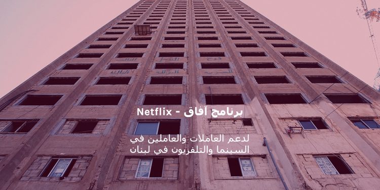 Netflix تعلن عن تمويل بقيمة 500 ألف دولار لدعم العاملين في السينما والتلفزيون في لبنان