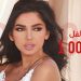 ميرفا قمر تجتاز حاجز المليون مشاهدة بفيديو كليب “يا صباح الفل” 8 ميرفا قمر تجتاز حاجز المليون مشاهدة بفيديو كليب “يا صباح الفل”