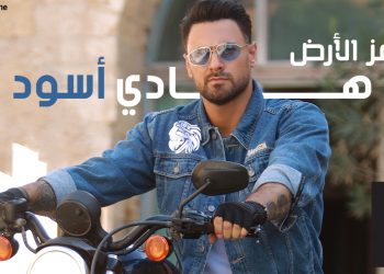 جديد- هادي اسود “يهز الأرض” مع لايف ستايلز ستوديوز