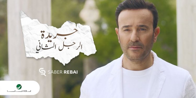 صابر الرباعي يطرح “جريدة الرجل الثاني” 1 صابر الرباعي يطرح “جريدة الرجل الثاني”
