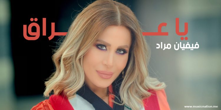 تحية من لبنان الى العراق بصوت فيفيان مراد وتوقيع زياد خوري 1 تحية من لبنان الى العراق بصوت فيفيان مراد وتوقيع زياد خوري