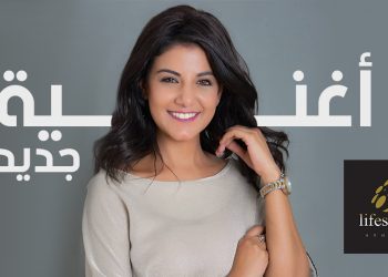 تعاون ثالث يتوج نجاحاتهما.. ياسمين علي ولايف ستايلز ستوديوز عن جديد
