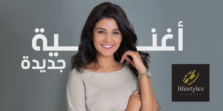 تعاون ثالث يتوج نجاحاتهما.. ياسمين علي ولايف ستايلز ستوديوز عن جديد 1 تعاون ثالث يتوج نجاحاتهما.. ياسمين علي ولايف ستايلز ستوديوز عن جديد