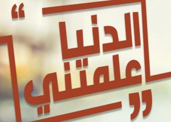 حكايات ملهمة لنجوم ومشاهير في الموسم الثاني من برنامج “الدنيا علمتني”