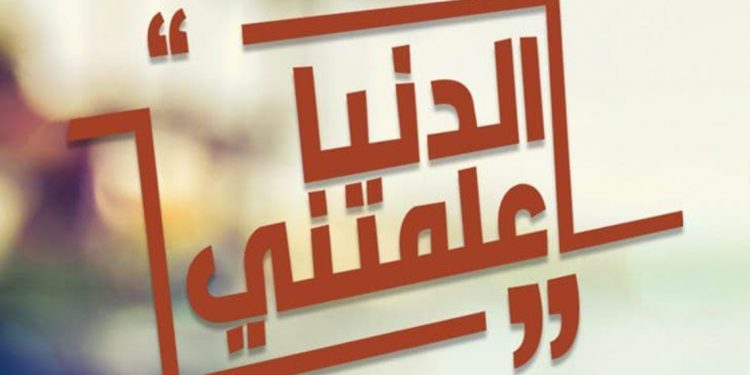 حكايات ملهمة لنجوم ومشاهير في الموسم الثاني من برنامج "الدنيا علمتني" 1 حكايات ملهمة لنجوم ومشاهير في الموسم الثاني من برنامج “الدنيا علمتني”
