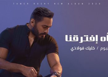 استمع : فجأة افترقنا .. من ألبوم تامر حسني الجديد