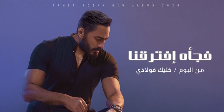 استمع : فجأة افترقنا .. من ألبوم تامر حسني الجديد 1 استمع : فجأة افترقنا .. من ألبوم تامر حسني الجديد