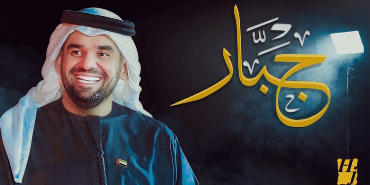 حسين الجسمي يحقق نجاح واسع بجديده "جبار" 1 حسين الجسمي يحقق نجاح واسع بجديده “جبار”