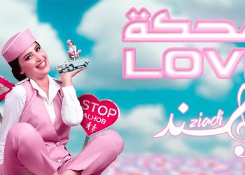 ”هند زيادي” تصدر ”ضحكة Love”