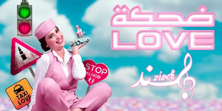''هند زيادي'' تصدر ''ضحكة Love'' 1 ”هند زيادي” تصدر ”ضحكة Love”