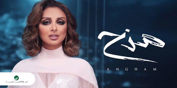 استمع لألبوم “مزح” كامل.. جديد أنغام