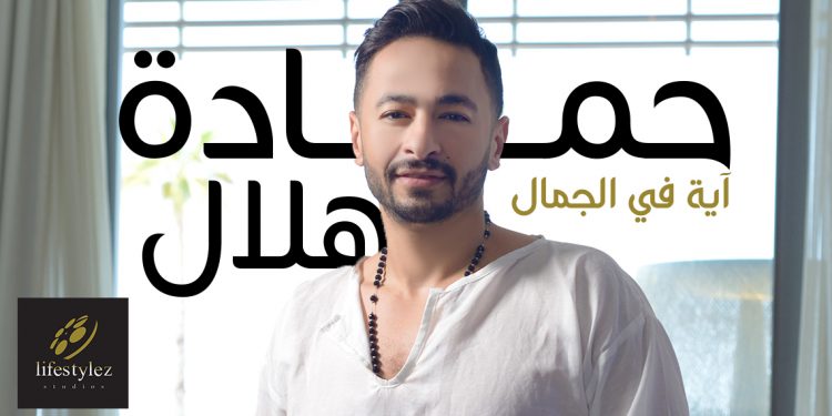 حمادة هلال ولايف ستايلز ستوديوز .."آية في الجمال" 1 حمادة هلال ولايف ستايلز ستوديوز ..”آية في الجمال”