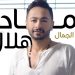 حمادة هلال ولايف ستايلز ستوديوز .."آية في الجمال" 8 حمادة هلال ولايف ستايلز ستوديوز ..”آية في الجمال”